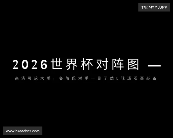 关于2026世界杯对阵图 — 高清可放大版、各阶段对手一目了然，球迷观赛必备